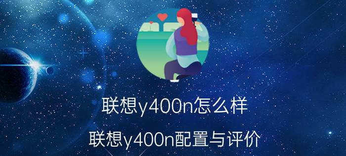 联想y400n怎么样 联想y400n配置与评价